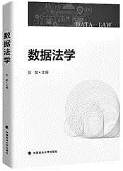 《數據法學》